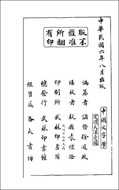 中国文字学_徐道政编纂武林印书馆 [中国文字学]