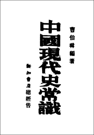 中国现代史常识_曹伯韩编著石火出版社 [中国现代史常识]