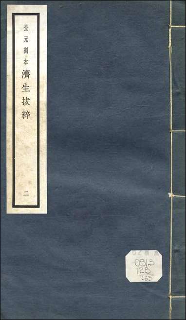 元明善本：济生拔粹_鍼经摘英集云岐子七表八里九道脉诀论并治法洁古老人珍珠囊 [元明善本]