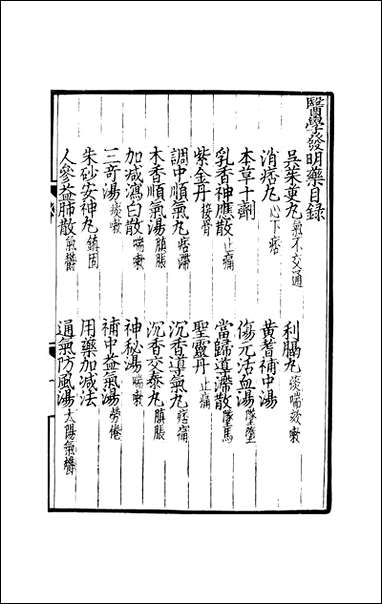 元明善本：济生拔粹_医学发明 [元明善本]