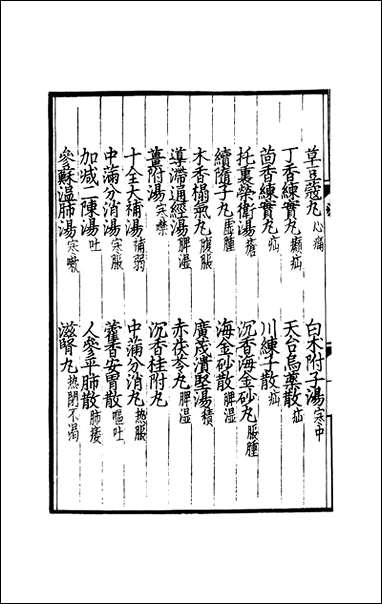 元明善本：济生拔粹_医学发明 [元明善本]