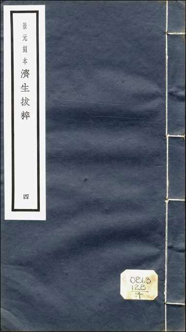 元明善本：济生拔粹_脾胃论 [元明善本]