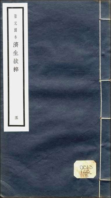 元明善本：济生拔粹_洁古家珍药海藏老人此事难知药 [元明善本]