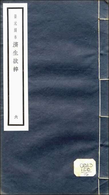 元明善本：济生拔粹_医垒元戎药海藏老人阴证略例药 [元明善本]