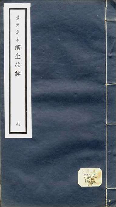 元明善本：济生拔粹_云岐子保命集论类要 [元明善本]