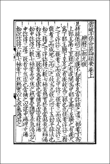 元明善本：济生拔粹_云岐子保命集论类要 [元明善本]