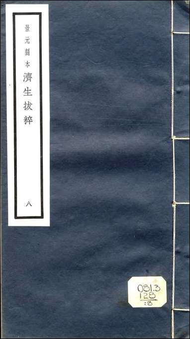 元明善本：济生拔粹_云岐子保命集论类要 [元明善本]