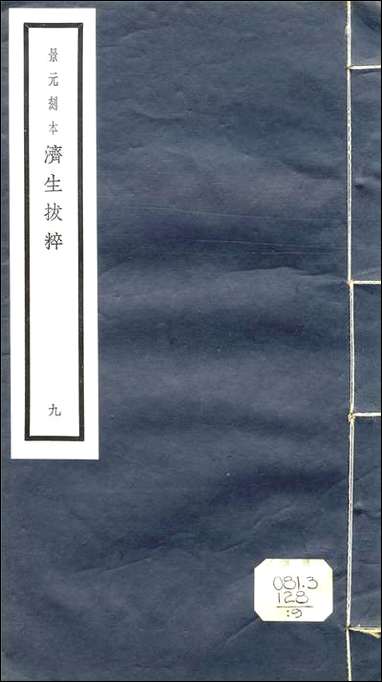 元明善本：济生拔粹_海藏斑论萃英田氏保婴集兰室秘藏药活法机要药 [元明善本]