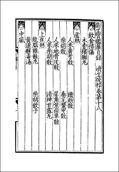 元明善本：济生拔粹_卫生宝鑑药杂类名方药 [元明善本]