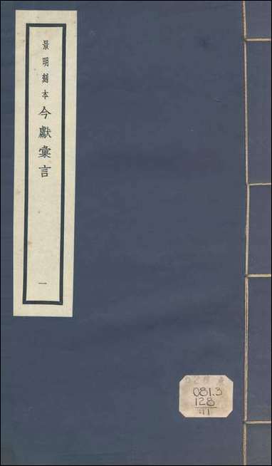 元明善本：今献汇言_正学编明断编比事摘录 [元明善本]