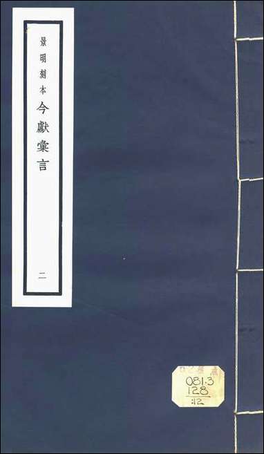 元明善本：今献汇言_萝山杂言蒙泉杂言未齐杂言南山素言松窗寤言井观琐言 [元明善本]