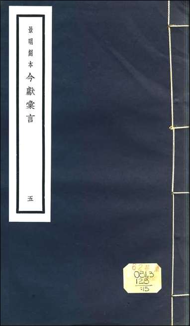 元明善本：今献汇言_春雨堂随笔贤识录遵闻录损齐备忘录 [元明善本]