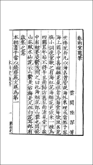 元明善本：今献汇言_春雨堂随笔贤识录遵闻录损齐备忘录 [元明善本]