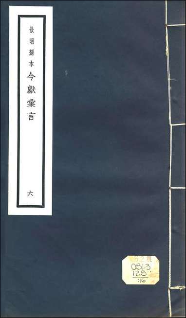 元明善本：今献汇言_守溪长语双溪杂记 [元明善本]