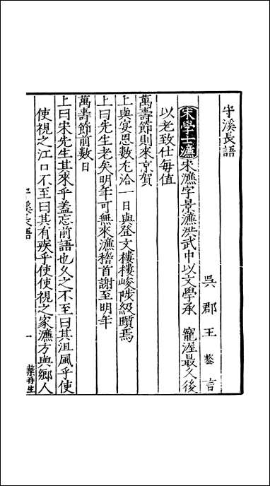 元明善本：今献汇言_守溪长语双溪杂记 [元明善本]