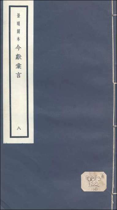 元明善本：今献汇言_平夏录平吴录北平录 [元明善本]