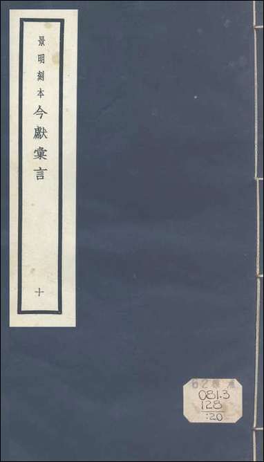 元明善本：今献汇言_平夷录东征记行录江海歼渠记医闾漫记 [元明善本]