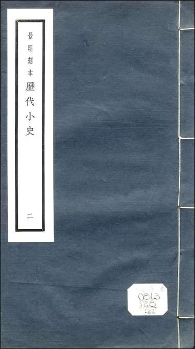 元明善本：历代小史_王子年拾遗记西京杂记汉武故事 [元明善本]