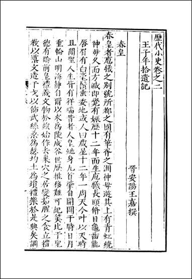 元明善本：历代小史_王子年拾遗记西京杂记汉武故事 [元明善本]