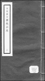 元明善本：历代小史_王子年拾遗记西京杂记汉武故事 [元明善本]