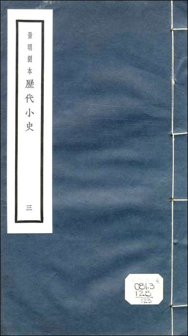 元明善本：历代小史_世说新语 [元明善本]