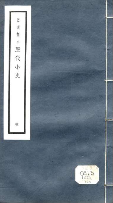 元明善本：历代小史_三楚新录江南别录默记蜀檮杌 [元明善本]