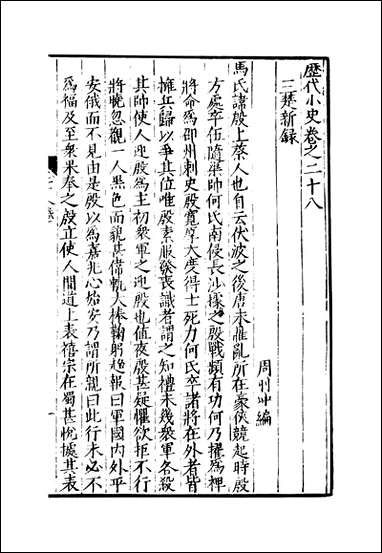 元明善本：历代小史_三楚新录江南别录默记蜀檮杌 [元明善本]