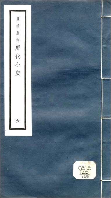 元明善本：历代小史_燕翼胎谋录孙公谈圃 [元明善本]