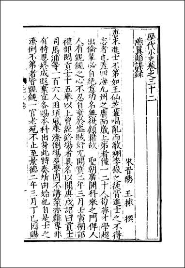 元明善本：历代小史_燕翼胎谋录孙公谈圃 [元明善本]