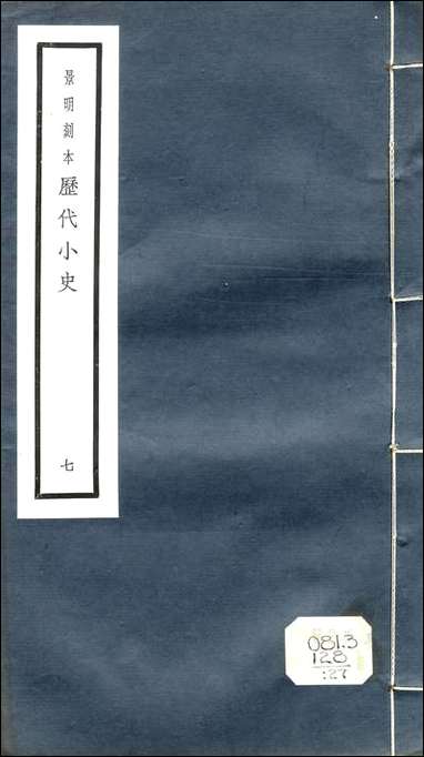 元明善本：历代小史_大业杂记炀帝海山记炀帝开河记炀帝迷楼记隋遗录隋唐嘉话 [元明善本]