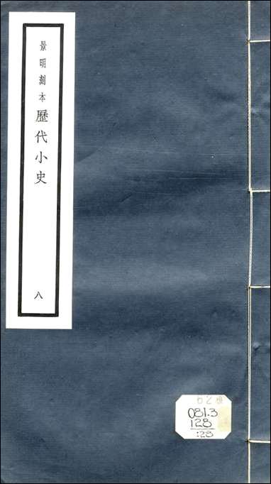 元明善本：历代小史_唐语林 [元明善本]