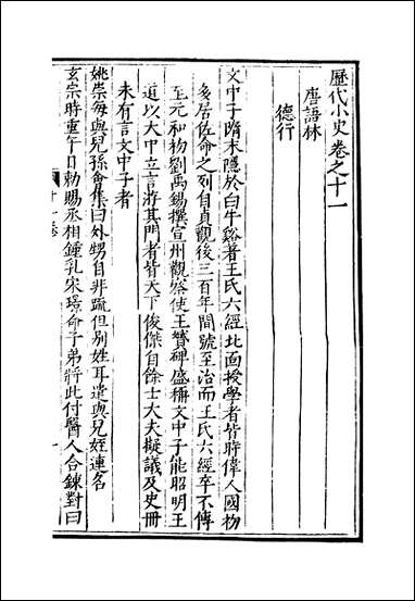 元明善本：历代小史_唐语林 [元明善本]