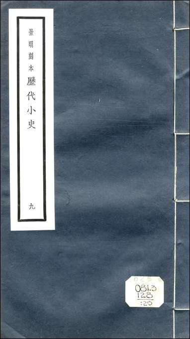 元明善本：历代小史_唐语林 [元明善本]