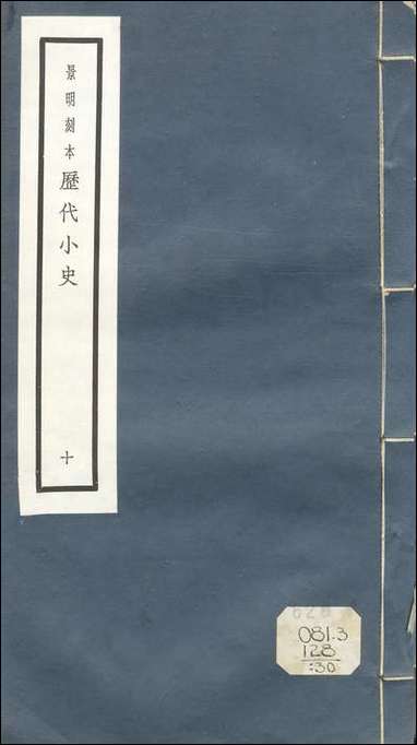 元明善本：历代小史_翰林志松窗杂录次柳氏旧闻朝野佥载卓异记开天传信记开元天宝遗事 [元明善本]