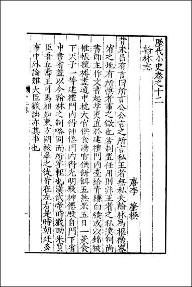 元明善本：历代小史_翰林志松窗杂录次柳氏旧闻朝野佥载卓异记开天传信记开元天宝遗事 [元明善本]