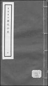 元明善本：历代小史_翰林志松窗杂录次柳氏旧闻朝野佥载卓异记开天传信记开元天宝遗事 [元明善本]