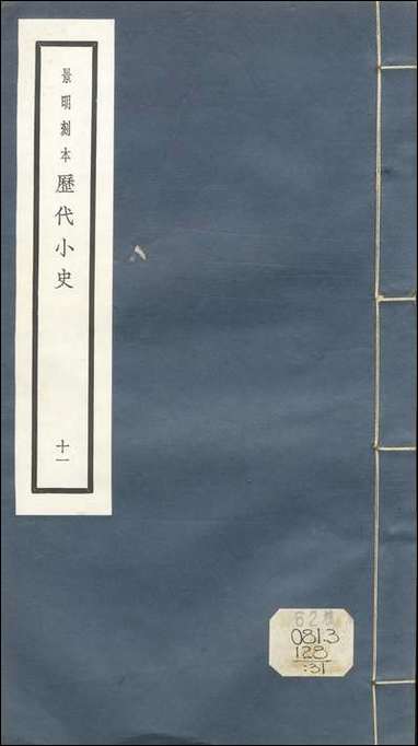 元明善本：历代小史_江行杂录中朝故事龙城录避暑漫抄幽閒鼓吹北梦琐言 [元明善本]