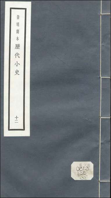 元明善本：历代小史_杜阳杂编集异记邺侯外传 [元明善本]