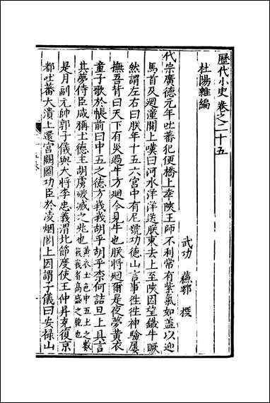 元明善本：历代小史_杜阳杂编集异记邺侯外传 [元明善本]