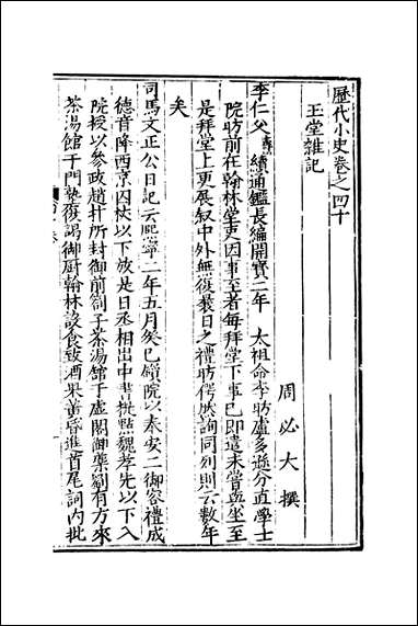 元明善本：历代小史_玉堂杂记钱氏私志桐阴旧话挥尘录 [元明善本]