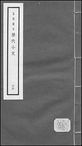 元明善本：历代小史_玉堂杂记钱氏私志桐阴旧话挥尘录 [元明善本]