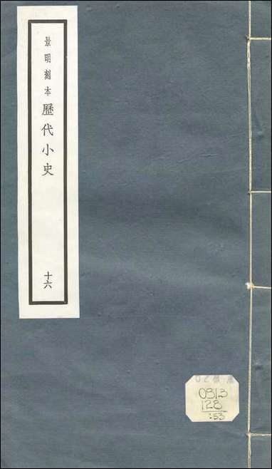 元明善本：历代小史_清夜录宣政杂录艮狱记閒燕常谈退斋笔录避戎嘉话朝野佥言朝野遗记白獭髓 [元明善本]