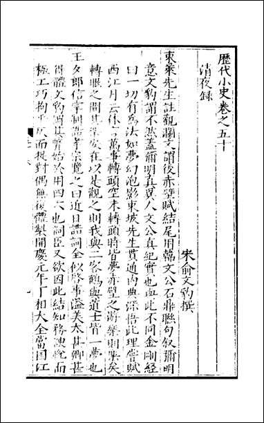 元明善本：历代小史_清夜录宣政杂录艮狱记閒燕常谈退斋笔录避戎嘉话朝野佥言朝野遗记白獭髓 [元明善本]