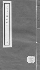 元明善本：历代小史_清夜录宣政杂录艮狱记閒燕常谈退斋笔录避戎嘉话朝野佥言朝野遗记白獭髓 [元明善本]