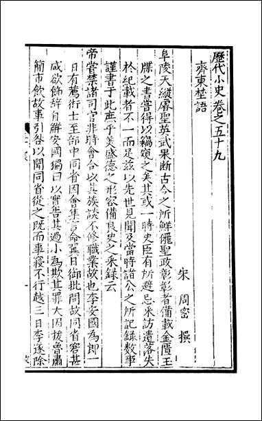 元明善本：历代小史_齐东埜语 [元明善本]