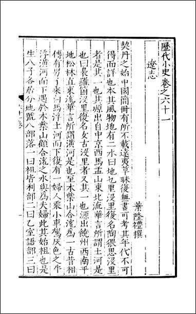 元明善本：历代小史_辽志金志松漠纪闻北辕录蒙鞑备录北边备对西使记 [元明善本]