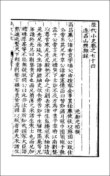 元明善本：历代小史_遂昌山樵杂录东园友闻广容谈稗史集传翦胜野闻 [元明善本]