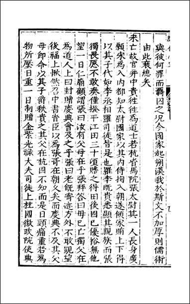 元明善本：历代小史_遂昌山樵杂录东园友闻广容谈稗史集传翦胜野闻 [元明善本]