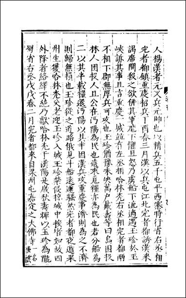 元明善本：历代小史_平夏录清溪暇笔琅琊漫抄病逸漫记震泽纪闻 [元明善本]