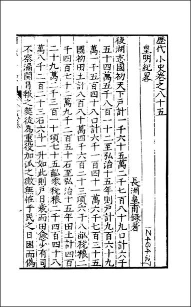 元明善本：历代小史_皇明纪略北征录 [元明善本]